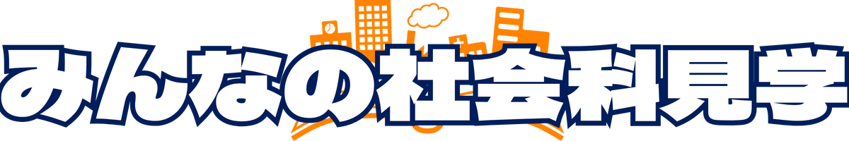 みんなの社会科見学